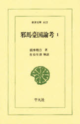 邪馬台国論考　１