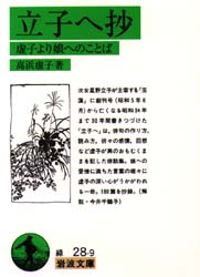 立子へ抄　虚子より娘へのことば