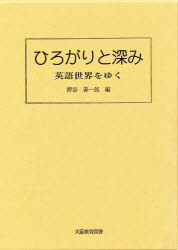 ひろがりと深み－英語世界をゆく