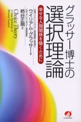 グラッサー博士の選択理論　幸せな人間関係を築くために