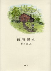 住宅読本