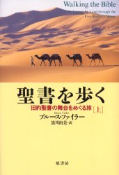 聖書を歩く　旧約聖書の舞台をめぐる旅　上