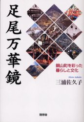 足尾万華鏡　銅山町を彩った暮らしと文化