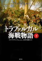 トラファルガル海戦物語　下