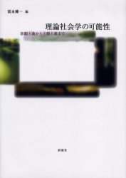 理論社会学の可能性　客観主義から主観主義まで