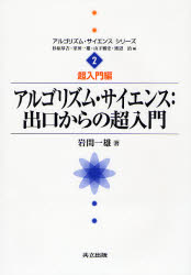 アルゴリズム・サイエンス：出口からの超入門