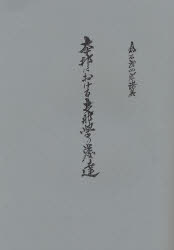 本邦における支那学の発達