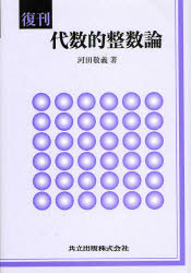 代数的整数論　復刊