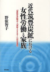 近代筑豊炭鉱における女性労働と家族　「家族賃金」観念と「家庭イデオロギー」の形成過程