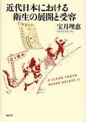 近代日本における衛生の展開と受容
