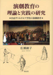 演劇教育の理論と実践の研究　自由ヴァルドルフ学校の演劇教育
