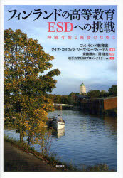 フィンランドの高等教育ＥＳＤへの挑戦　持続可能な社会のために