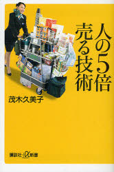 人の５倍売る技術