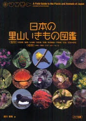 日本の里山いきもの図鑑