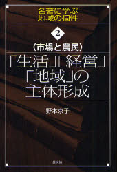 「生活」「経営」「地域」の主体形成　市場と農民