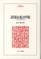 近代東京の私立中学校　上京と立身出世の社会史