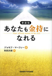 あなたも金持になれる　新装版