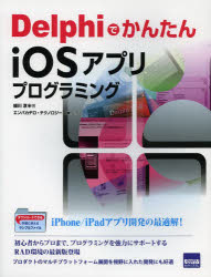 ＤｅｌｐｈｉでかんたんｉＯＳアプリプログラミング