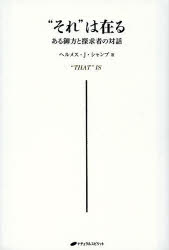 “それ”は在る　ある御方と探求者の対話