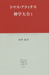 神学大全　１