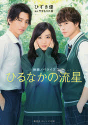 ひるなかの流星　映画ノベライズ