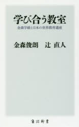 学び合う教室　金森学級と日本の世界教育遺産