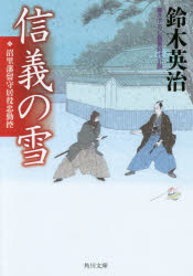 信義の雪　沼里藩留守居役忠勤控