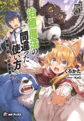 治癒魔法の間違った使い方　戦場を駆ける回復要員　５