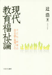 現代教育福祉論　子ども・若者の自立支援と地域づくり
