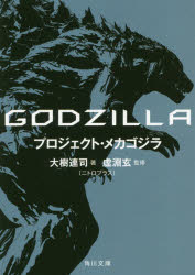 ＧＯＤＺＩＬＬＡプロジェクト・メカゴジラ