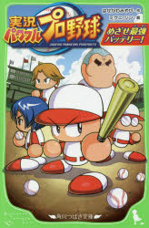 実況パワフルプロ野球　めざせ最強バッテリー！