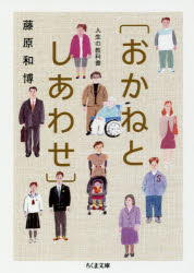 おかねとしあわせ　人生の教科書