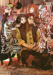 冒険者になりたいと都に出て行った娘がＳランクになってた　２