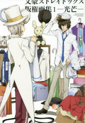 文豪ストレイドッグス版権画集　１