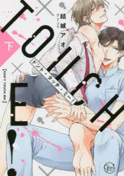 ドント・タッチ・ミー！　下