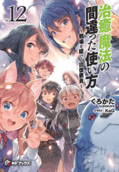 治癒魔法の間違った使い方　戦場を駆ける回復要員　１２