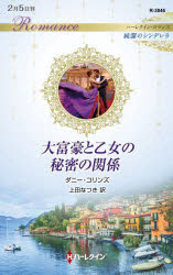 大富豪と乙女の秘密の関係