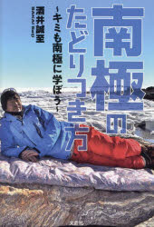 南極のたどりつき方　キミも南極に学ぼう