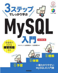 ３ステップでしっかり学ぶＭｙＳＱＬ入門