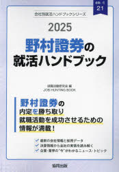 ’２５　野村證券の就活ハンドブック