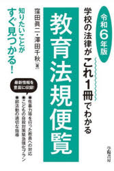 教育法規便覧　学校の法律がこれ１冊でわかる　令和６年版