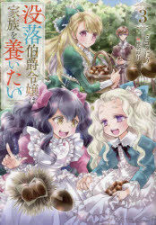 没落伯爵令嬢は家族を養いたい　３