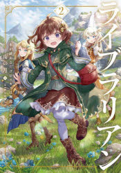 ライブラリアン　本が読めるだけのスキルは無能ですか！？　２