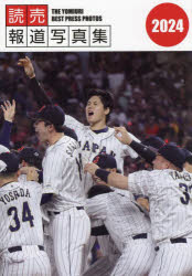 読売報道写真集　２０２４