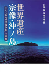 世界遺産宗像・沖ノ島　みえてきた「神宿る島」の実像
