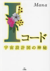 Ｉコード　宇宙設計図の神秘