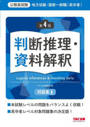 地方初級・国家一般職〈高卒者〉問題集判断推理・資料解釈　公務員試験