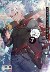 万能「村づくり」チートでお手軽スローライフ　村ですが何か？　ｖｏｌ．７