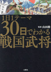 １日１テーマ３０日でわかる戦国武将