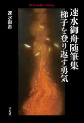 梯子を登り返す勇気　速水御舟随筆集